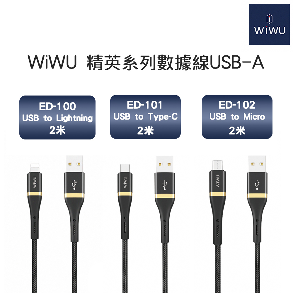WiWU 精英系列數據線 USB-A  2公尺